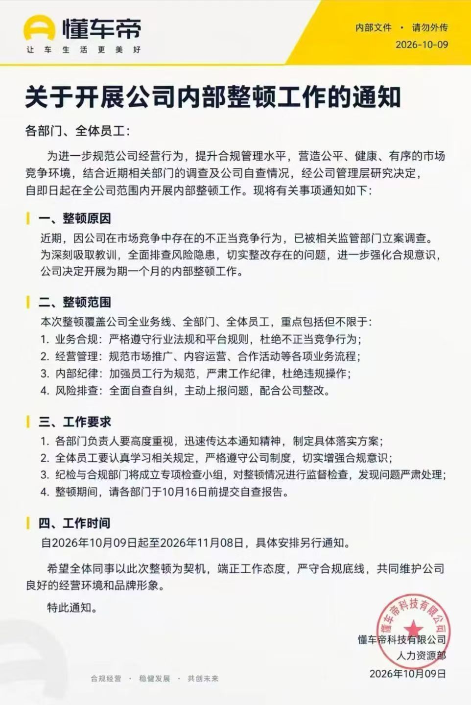 懂车帝发内部通告整顿工作？知情人士：假的